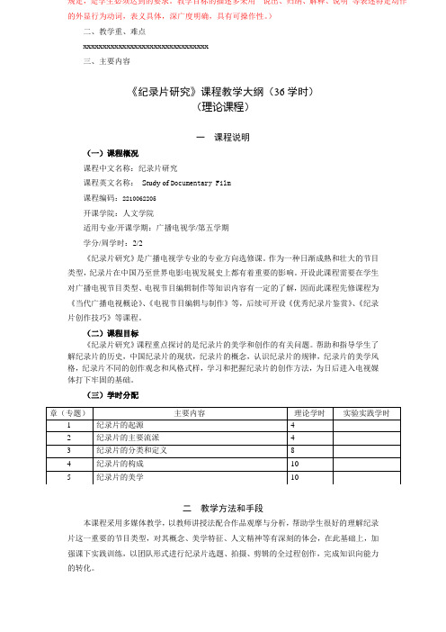 《纪录片研究》教学大纲