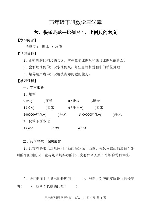 精编五四制青岛版五年级下册数学六快乐足球—比例尺全单元导学案设计(6课时含单元检测)