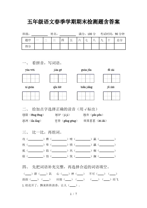 五年级语文春季学期期末检测题含答案