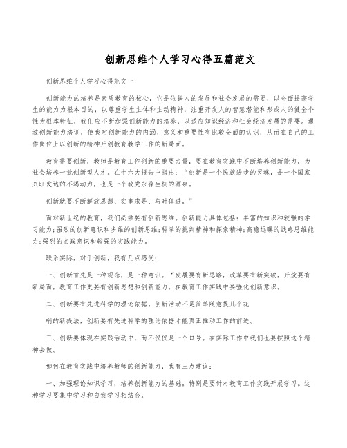 创新思维个人学习心得五篇范文