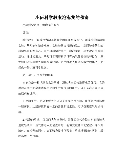 小班科学教案泡泡龙的秘密