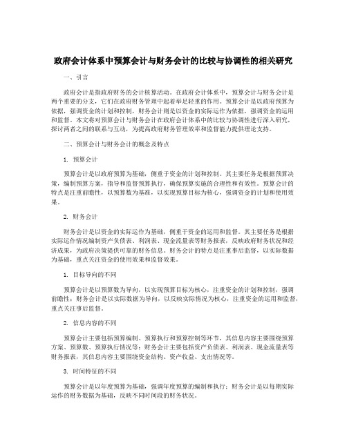 政府会计体系中预算会计与财务会计的比较与协调性的相关研究