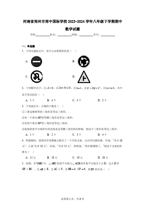 河南省郑州市郑中国际学校2023-2024学年八年级下学期期中数学试题