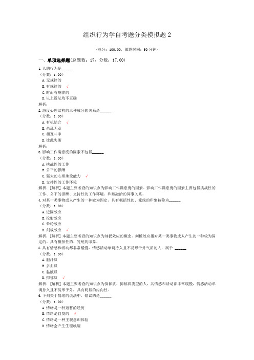 组织行为学自考题分类模拟题2