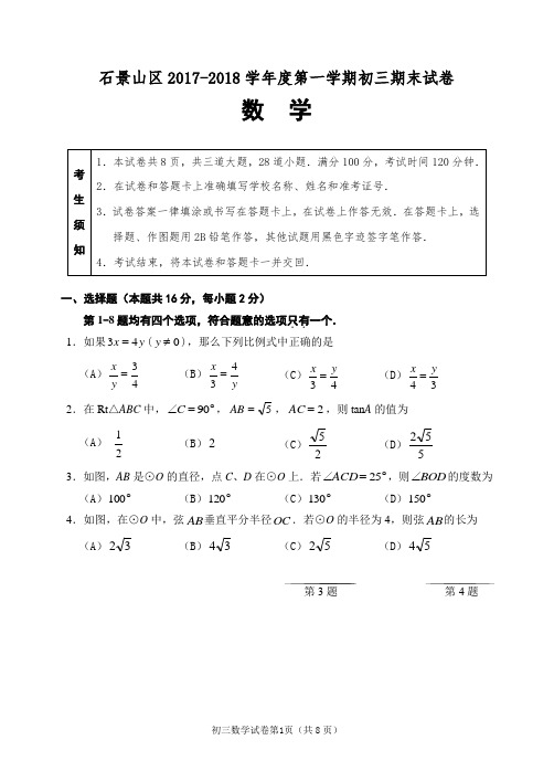 石景山区2018届初三期末数学试题及答案