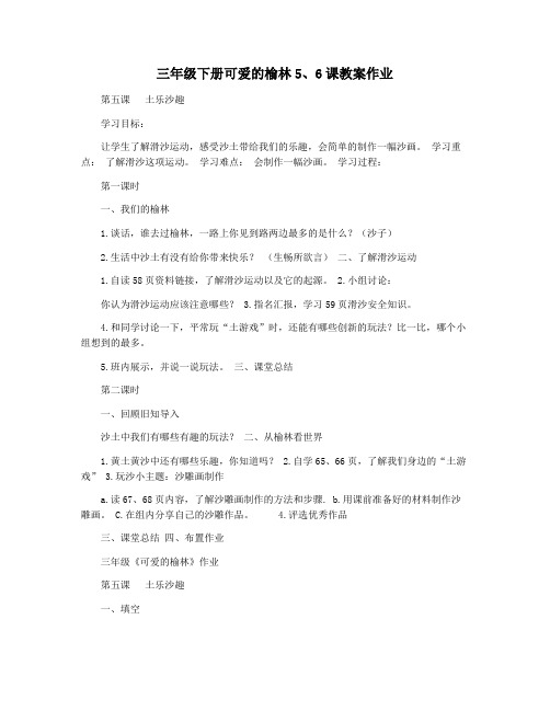 三年级下册可爱的榆林56课教案作业