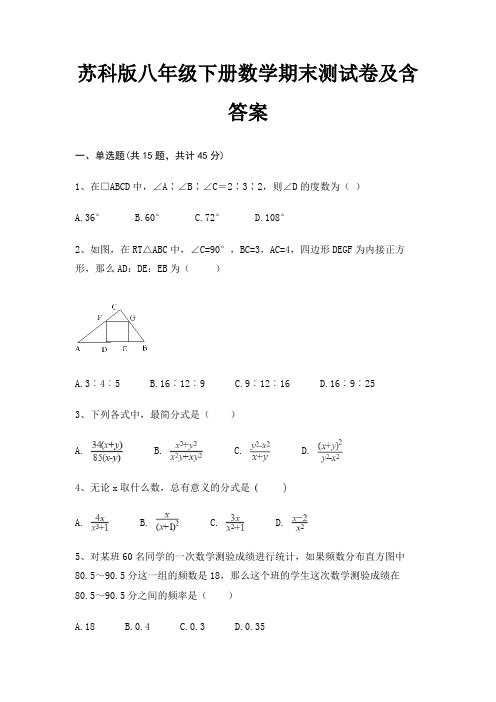 苏科版八年级下册数学期末测试卷及含答案