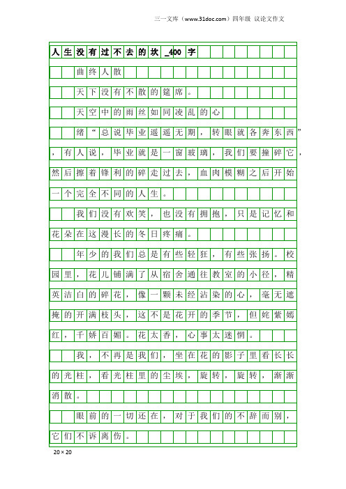 四年级议论文作文：人生没有过不去的坎_400字