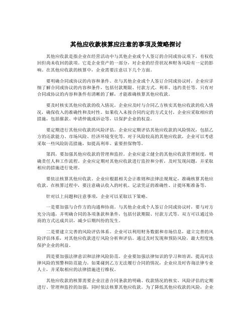 其他应收款核算应注意的事项及策略探讨