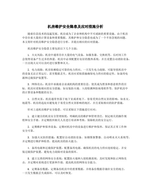 机房维护安全隐患及应对措施分析