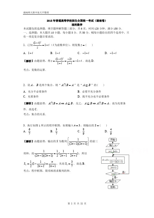 2016年湖南省高考理科数学试卷及答案（精校WORD版）【精选】