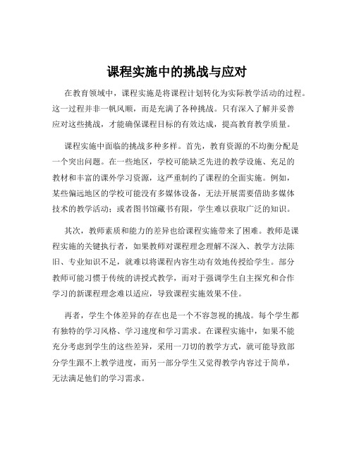 课程实施中的挑战与应对