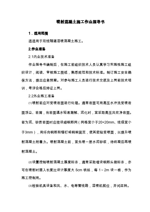 隧道喷射混凝土作业指导说明书