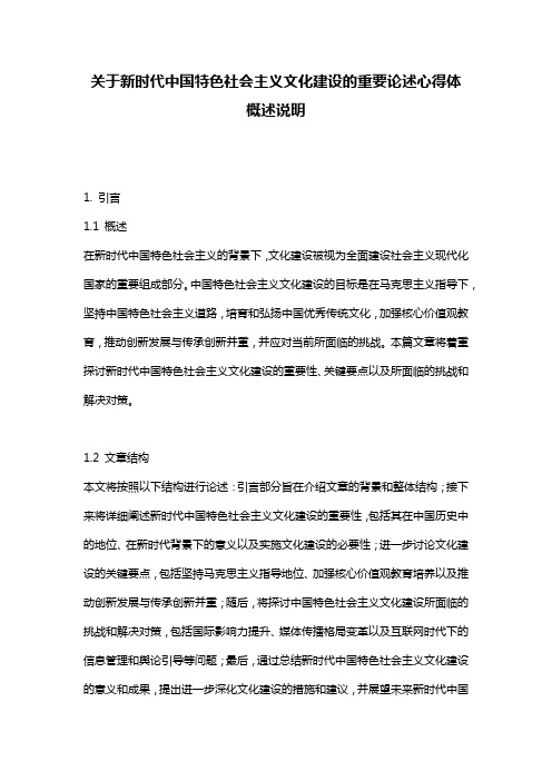 关于新时代中国特色社会主义文化建设的重要论述心得体_概述说明