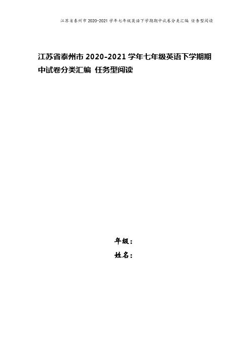 江苏省泰州市2020-2021学年七年级英语下学期期中试卷分类汇编 任务型阅读