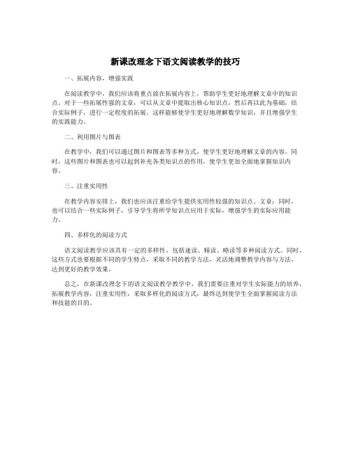 新课改理念下语文阅读教学的技巧