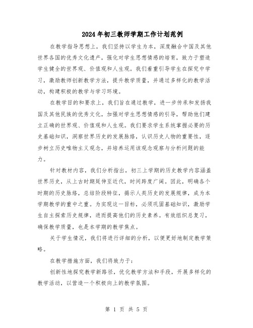 2024年初三教师学期工作计划范例（三篇）