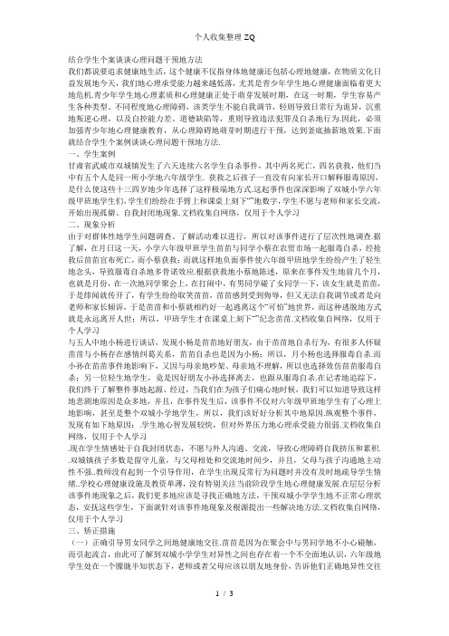 结合学生个案谈谈心理问题干预的方法