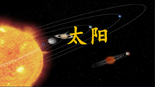 最新部编版语文五年级上册《太阳第二课时》精品教学课件