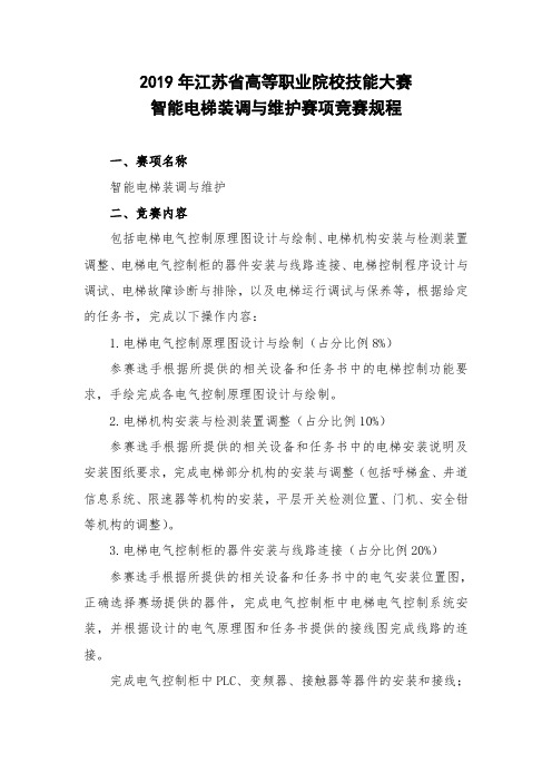 2019年江苏省高等职业院校技能大赛智能电梯装调与维护赛项竞赛规程