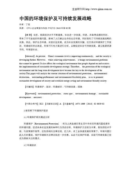 中国的环境保护及可持续发展战略