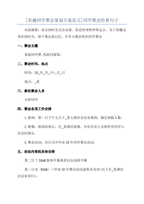 [有趣同学聚会策划方案范文]同学聚会经典句子