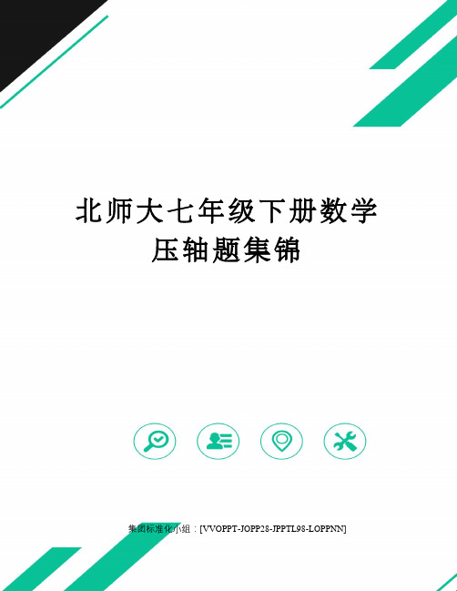 北师大七年级下册数学压轴题集锦