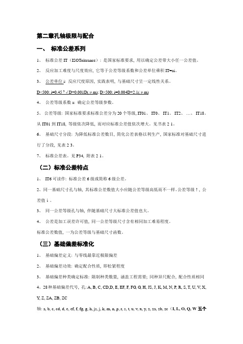 互换性与测量技术极限配合与测量技术孔轴公差与配合