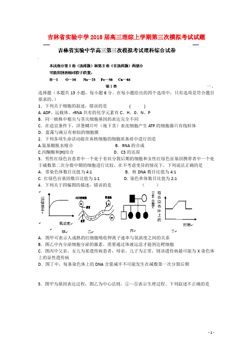 吉林省实验中学2018届高三理综上学期第三次模拟考试试题