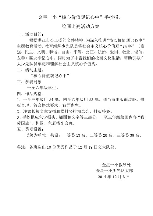 2014--2015学年度第一学期“核心价值观记心中”手抄报比赛方案