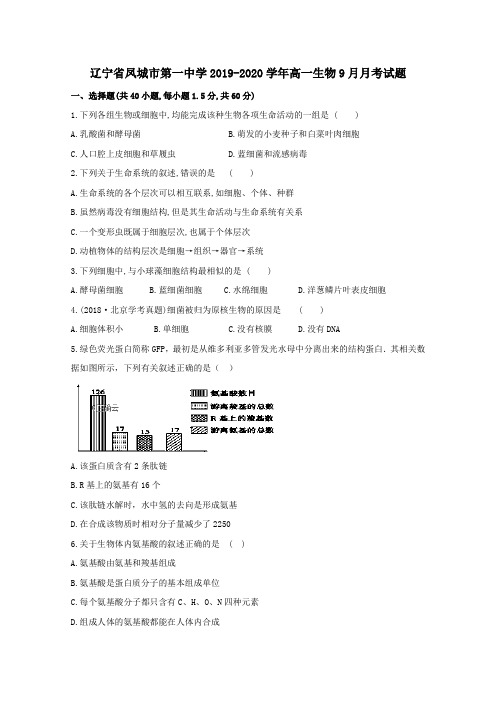 辽宁省凤城市第一中学2019_2020学年高一生物9月月考试题