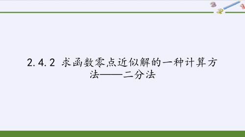 人教B版高中数学必修一第二章求函数零点近似解的一种计算方法——二分法课件