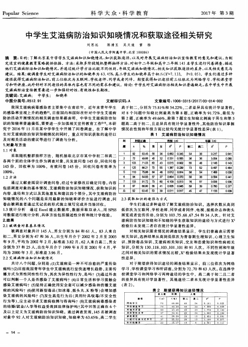 中学生艾滋病防治知识知晓情况和获取途径相关研究