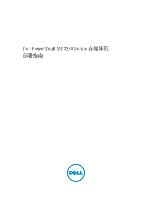 Dell PowerVault MD3260系列存储阵列部署指南说明书