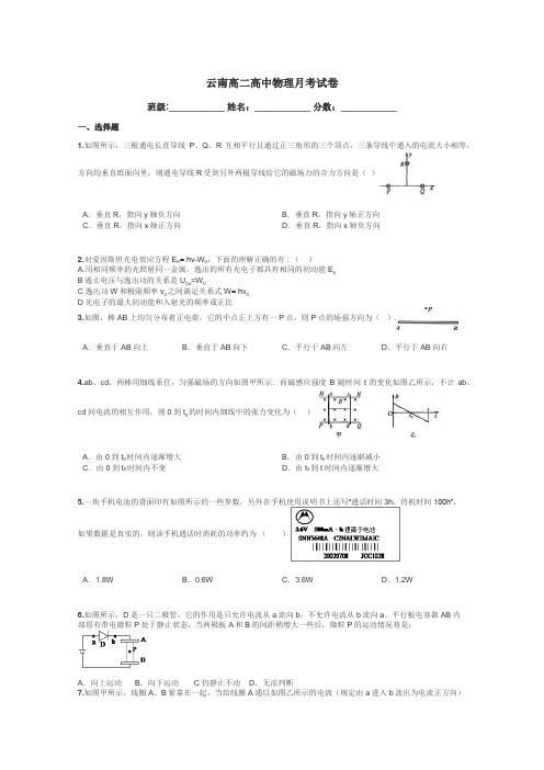 云南高二高中物理月考试卷带答案解析
