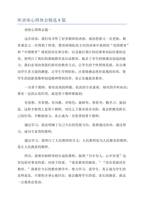 听讲座心得体会精选9篇