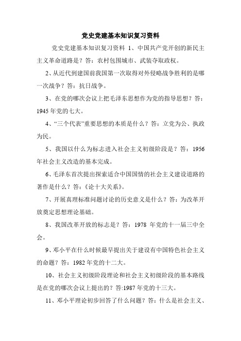 党史党建基本知识复习资料.doc