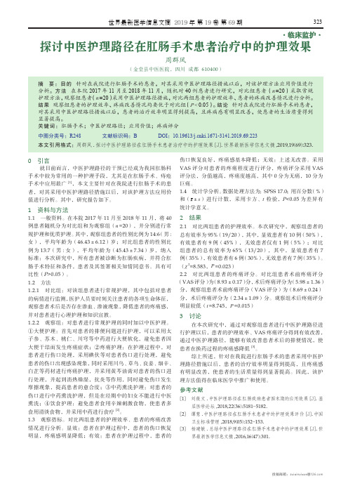 探讨中医护理路径在肛肠手术患者治疗中的护理效果