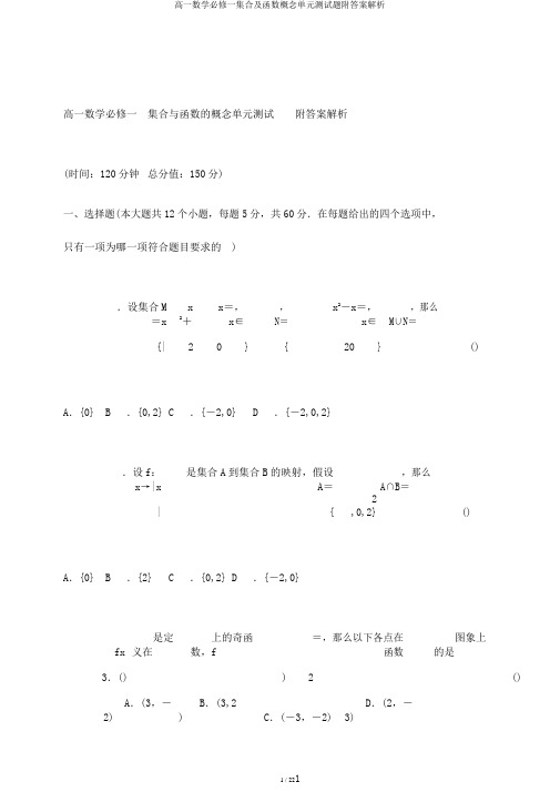 高一数学必修一集合及函数概念单元测试题附答案解析