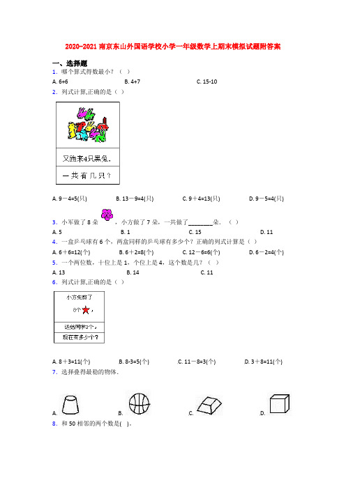 2020-2021南京东山外国语学校小学一年级数学上期末模拟试题附答案