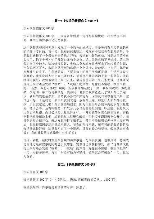 作文,,,快乐,留在我的记忆里,,,,400字