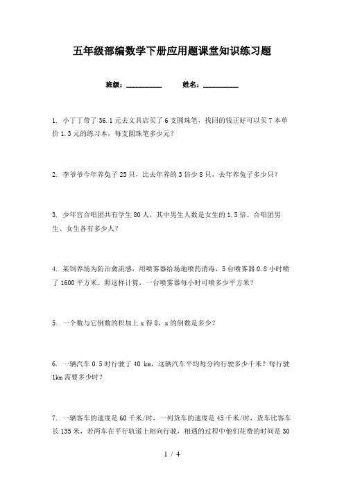 五年级部编数学下册应用题课堂知识练习题