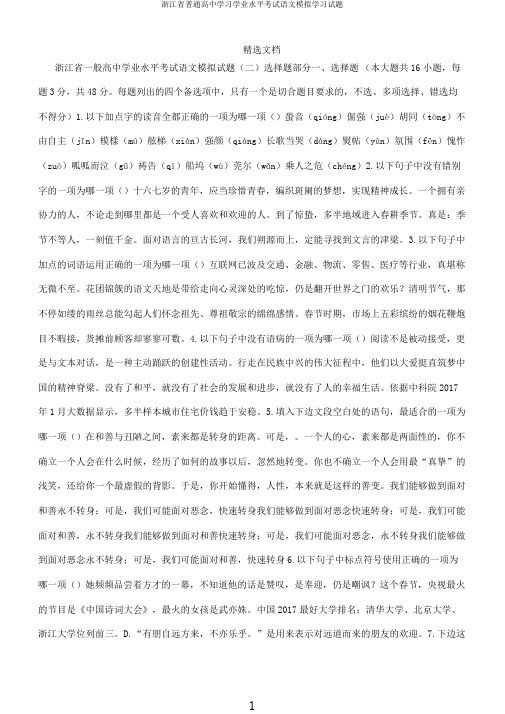 浙江省普通高中学习学业水平考试语文模拟学习试题