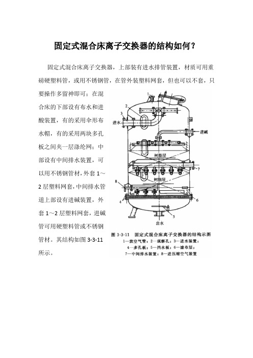 固定式混合床离子交换器的结构如何