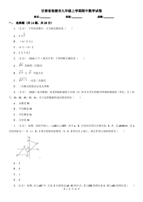 甘肃省张掖市九年级上学期期中数学试卷