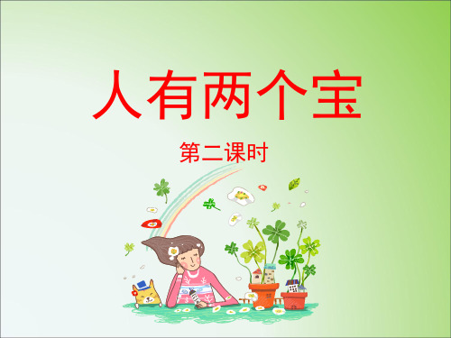 苏教版小学一年级语文上册《人有两个宝》课件(第二课时)