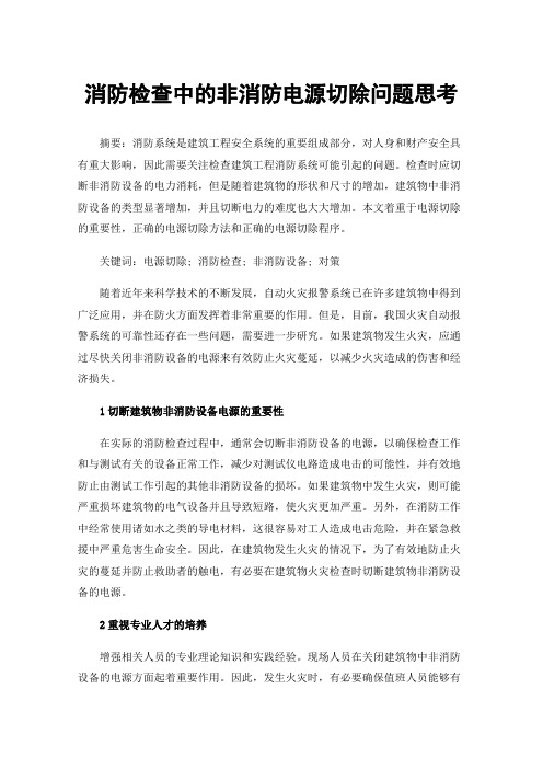 消防检查中的非消防电源切除问题思考