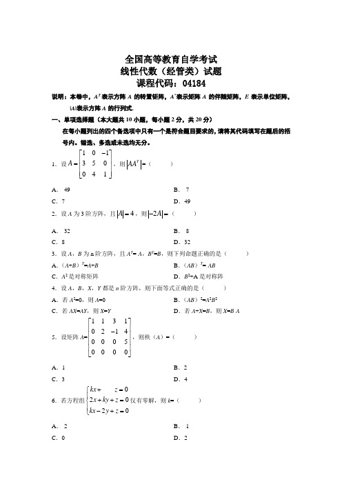 (完整版)线性代数(经管类)试题及答案