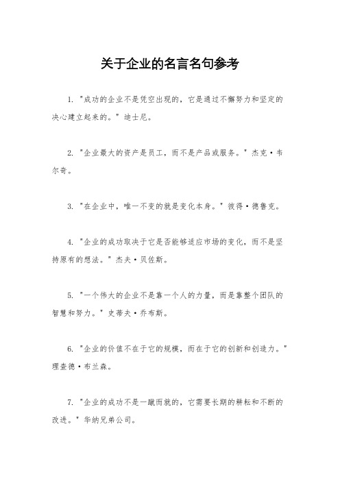 关于企业的名言名句参考