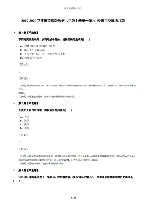 2019-2020学年度鲁教版历史七年级上册第一单元 侵略与反抗练习题